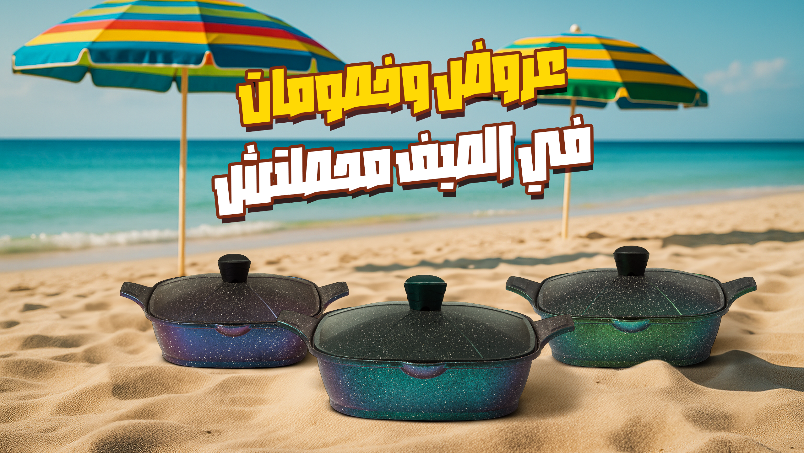 عروض-وخصومات-في-الصيف-محصلتش