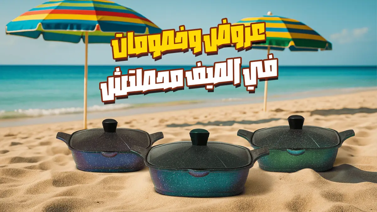 عروض-وخصومات-في-الصيف-محصلتش-1-1-1200x677